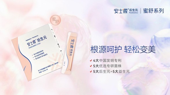 透過“濾鏡”看健康之美： 安士微后生元蜜舒系列順應(yīng)“微生態(tài)”新趨勢(shì)