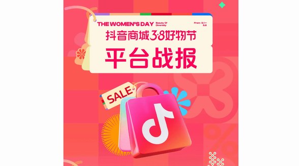 38好物節精彩收官：她經濟再掀消費熱潮 