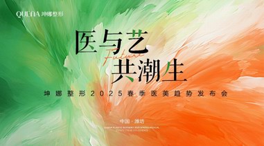 坤娜整形2025春季醫(yī)美趨勢發(fā)布會圓滿落幕，“醫(yī)與藝·共潮生”開啟行業(yè)新篇章