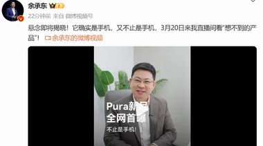 余承東首曝華為Pura新機(jī):不止是手機(jī)