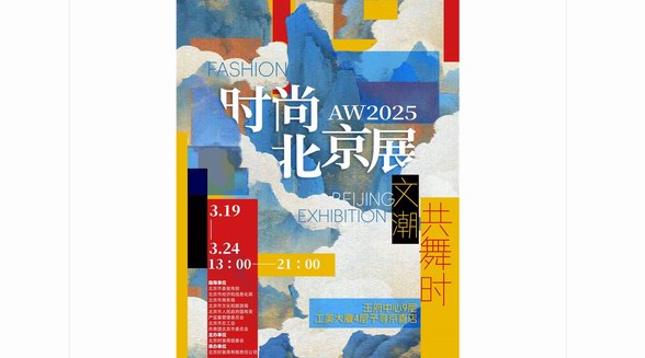 AW2025時尚北京展：文潮共舞，開啟時尚新紀元