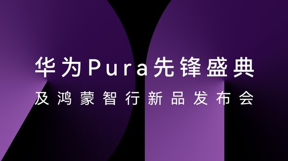 HUAWEI Pura X正式發布，華為云空間讓云端數據存取更便捷