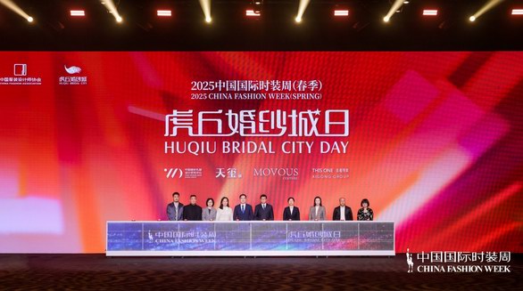 “虎丘婚紗日”強勢登陸中國國際時裝周，展現中國婚紗設計力量