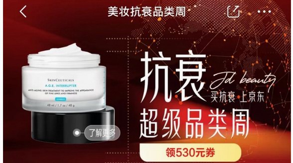 京東美妝將亮相AMWC世界美容抗衰老大會 抗衰品類周推出530元優(yōu)惠券包