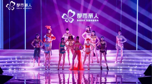 全球內(nèi)衣的中國答案 都市麗人全球品牌大會圓滿召開，國民品牌書寫內(nèi)衣行業(yè)新篇章
