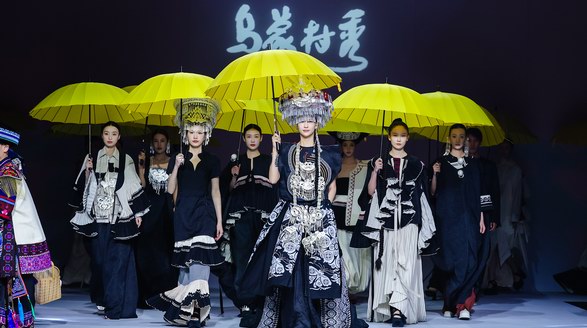 烏蒙時尚放歌   貴州“烏蒙村秀”亮相中國國際時裝周