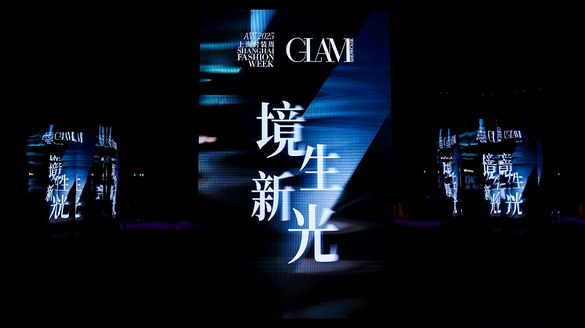 “境生新光，共彰風尚”——2025秋冬上海時裝周GLAM開幕