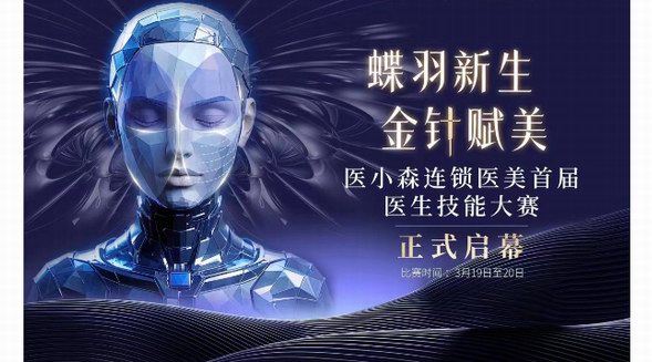 黃金微針蝶羽SPA時代開啟：醫(yī)小森連鎖醫(yī)美首屆醫(yī)生技能大賽