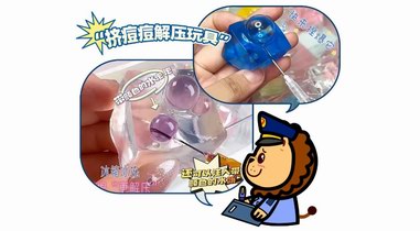 熱賣的“擠痘痘”玩具內含針頭針管，是解壓神器，還是安全隱患？