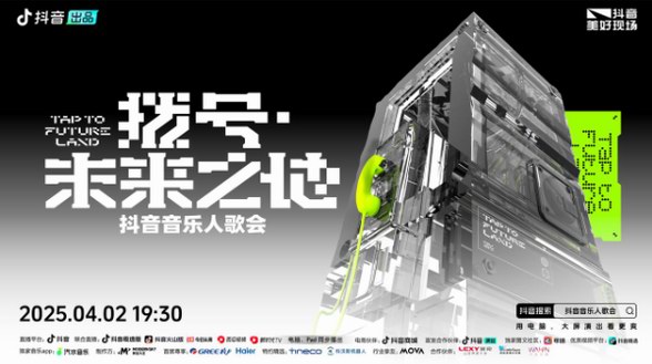 「撥號·未來之地」電音歌會燃爆京城：集結抖音音樂人的炫酷聲光實驗