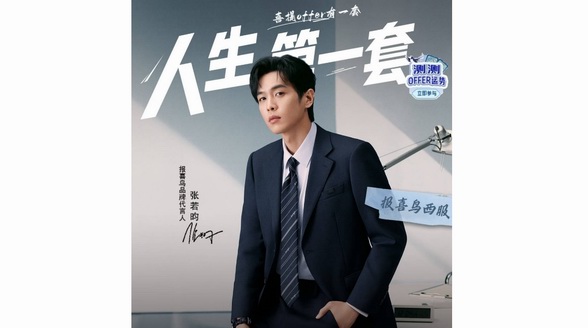 福利再加磅！京東服飾獨(dú)家首發(fā)報(bào)喜鳥(niǎo)×夫子廟聯(lián)名西服 4月15日買(mǎi)西服均送襯衫