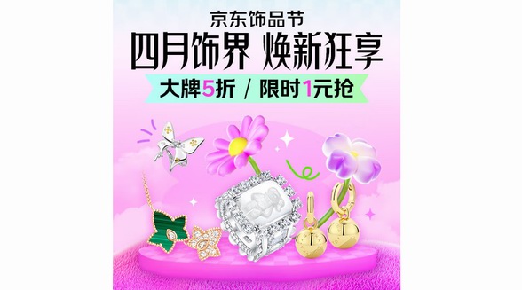 京東飾品節(jié)4月15日晚8點(diǎn)正式開啟 手鏈、項(xiàng)鏈等潮流飾品疊券滿500減100