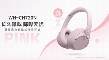 耳機(jī)也有淺春系 好搭又好聽——索尼頭戴式耳機(jī)WH-CH720N新色登場