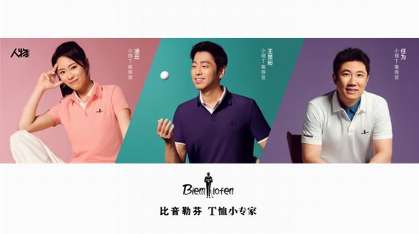 比音勒芬攜任為、王昱珩、凌云,以小領T演繹中國“新貴風”