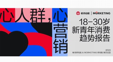 《新青年消費趨勢報告》發布｜從“性價比”到“心價比”，品牌如何拿捏當代年輕人？