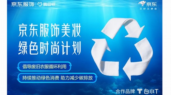 京東服飾美妝“綠色時尚計劃”升級 攜手白小T關注海洋環保