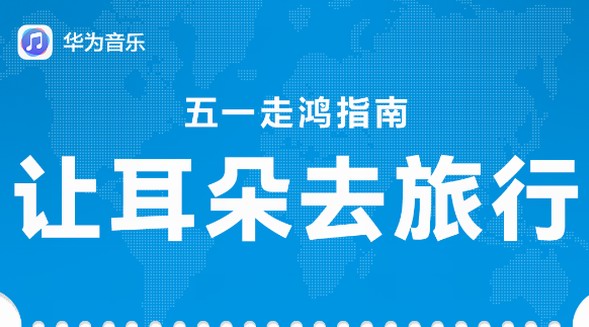華為音樂五一走“鴻”指南，讓耳朵帶你沉浸式旅行