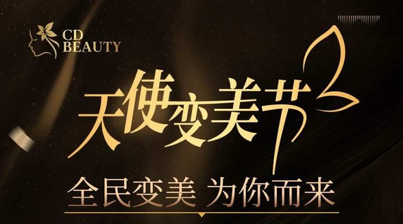 CDBeauty國內首個“天使變美節(jié)”即將啟幕