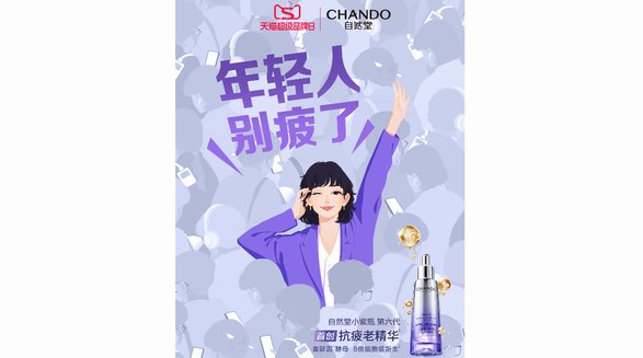 從全城快閃到IP聯動，自然堂小紫瓶玩轉場景營銷引爆全民抗疲老風潮