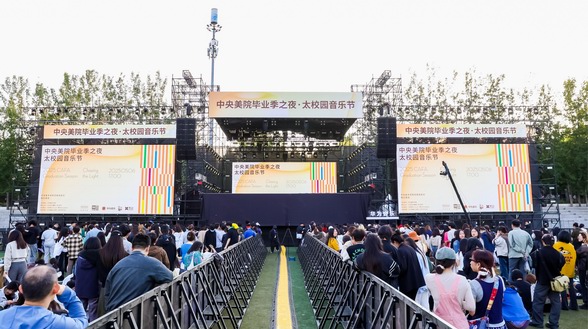 音樂節“碰”上畢業季，華為音樂走進中央美術學院
