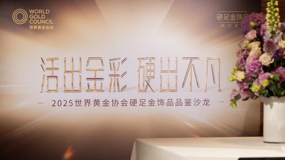 活出金彩，硬出不凡 世界黃金協會舉辦2025「硬足金」飾品品鑒沙龍