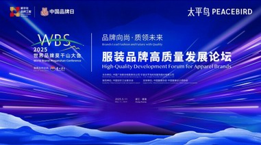 ?太平鳥戰(zhàn)略升級：以「悅享品質(zhì)時(shí)尚」重塑品牌新紀(jì)元
