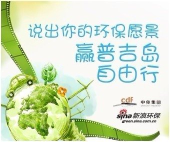 中免集團攜手新浪環保一起暢想環保新明天
