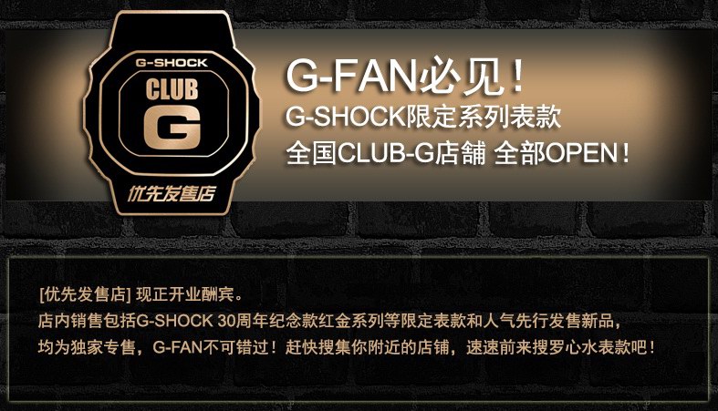 卡西歐G-SHOCK CULB-G優先發售店即將開業