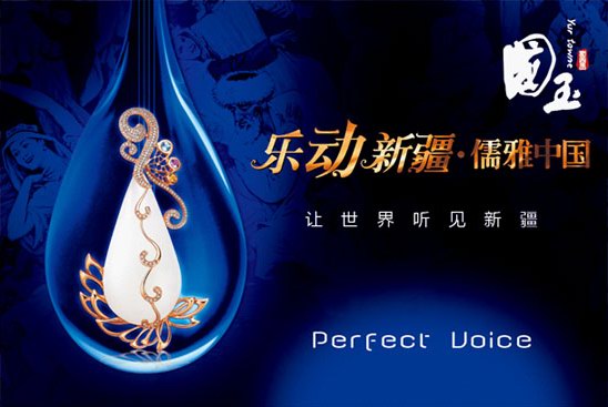 樂動新疆 儒雅中國 --讓世界聽見新疆，國玉天樂系列極品美玉靈動綻放