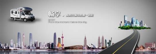 中國(guó)第一個(gè)”房車(chē)主題”休閑旅游品牌即將問(wèn)世