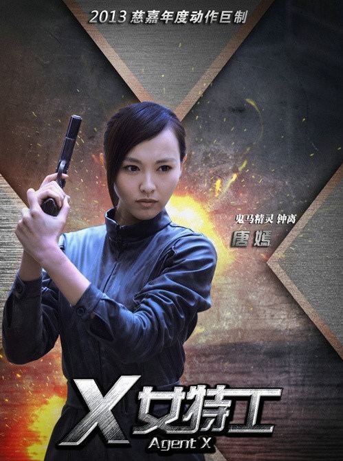 電視劇《X女特工》分集劇情介紹（第1~42集全，大結(jié)局）電視劇《X女特工》分集劇情介紹（第1~42集全，大結(jié)局）劇照
