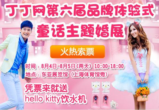 丁丁網第六屆品牌體驗式-童話主題婚展
