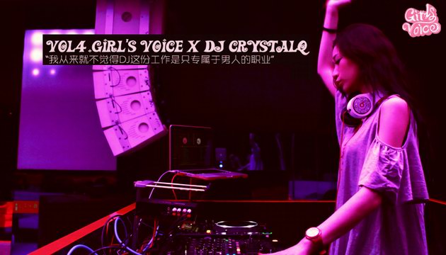 Baby-G Girl’s Voice × Crystal Q：DJ不只是專屬于男人的職業