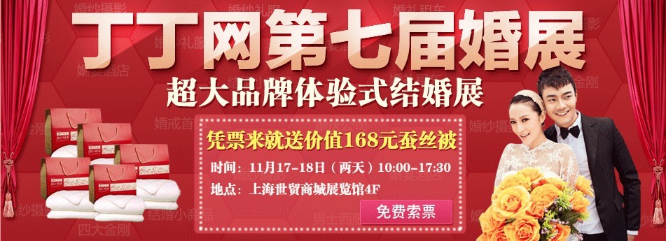 丁丁網(wǎng)第七屆品牌體驗式婚展11月即將開幕