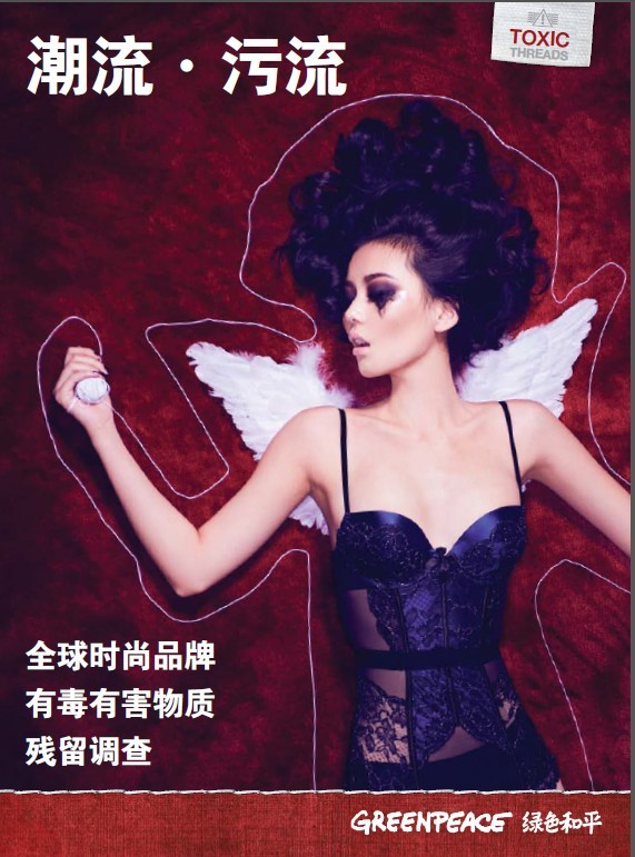 ZARA、美特斯邦威等快時尚品牌服裝含有“環境激素”綠色和平要求各品牌立即淘汰有毒有害物質