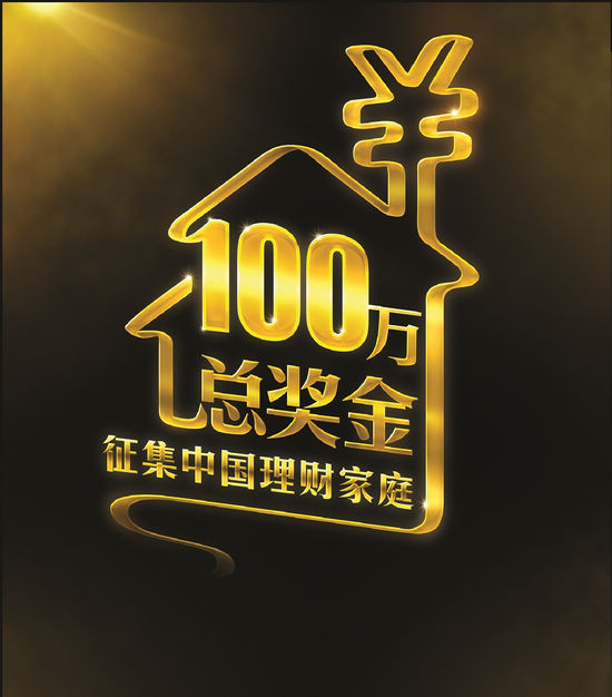 匯豐百萬財(cái)智總獎金，啟創(chuàng)中國家庭財(cái)富未來