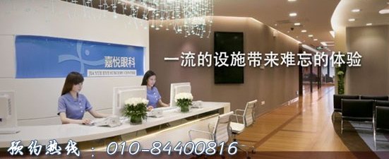 北京嘉悅眼科引進(jìn)美國最新一代飛秒激光設(shè)備和美國威視公司的VISX4準(zhǔn)分子激光治療儀等高端眼科設(shè)備