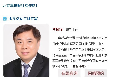 北京嘉悅眼科主任，權(quán)威屈光手術(shù)專家李耀宇教授