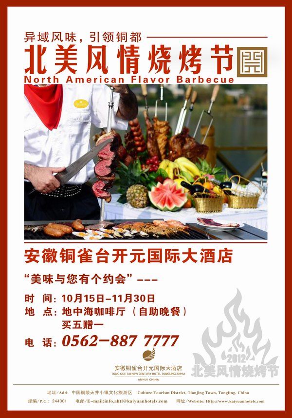 安徽銅雀臺開元國際大酒店地中海咖啡廳推出北美風情燒烤節