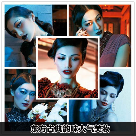 中國式東方美韻 典雅高貴迸發激情