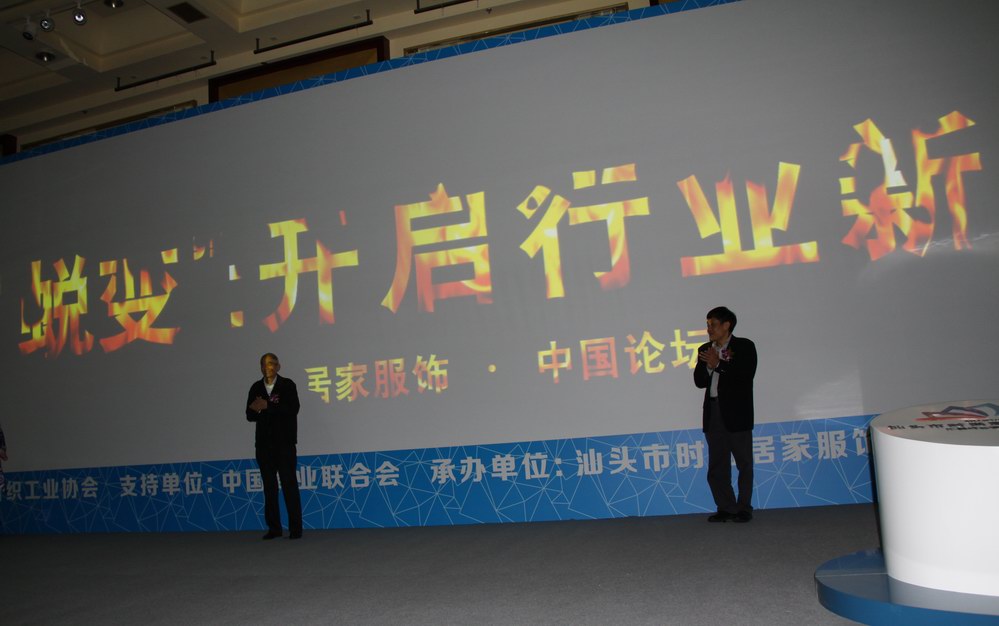 中國紡織工業聯合會名譽會長許坤元、汕頭市人民政府副市長林依民啟動“居家服飾·中國論壇”