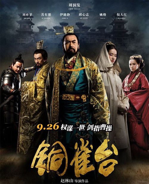 愛國當(dāng)如趙林山，且如我看《銅雀臺》