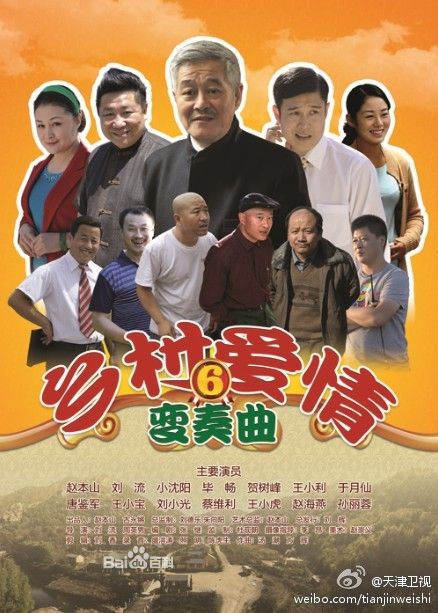 《鄉村愛情變奏曲/鄉村愛情6》劇情介紹（50集）分集劇情 鄉6全集大結局
